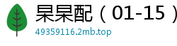 杲杲配（01-15）校园春色